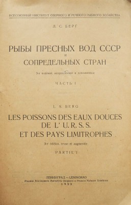 Берг Л.С. Рыбы пресных вод СССР и сопредельных стран / Наркомснаб СССР. Ч. 1-2. 3-е изд., испр. и доп. Л., 1932-1933.